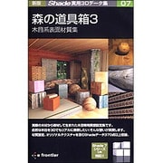 新版 Shade実用3Dデータ集07 森の道具箱3 木目系表面材質集 Win&Mac