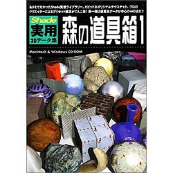 新版 Shade実用3Dデータ集05 森の道具箱1 硬質系表面材質集 Win&Mac