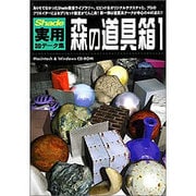 新版 Shade実用3Dデータ集05 森の道具箱1 硬質系表面材質集 Win&Mac
