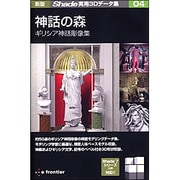 新版 Shade実用3Dデータ集04 神話の森 ギリシア神話彫像集 [Win&Mac]