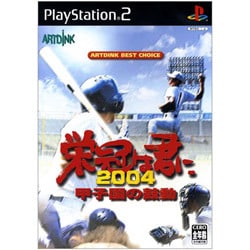 栄冠は君に2004 甲子園の鼓動 [PS2ソフト]