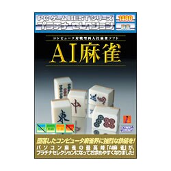PCゲームBEST プラチナセレクション AI麻雀 [Windowsソフト]