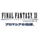 ファイナルファンタジーXI プロマシアの呪縛 拡張データディスク  ［PS2ソフト］