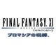 プレイオンライン／ファイナルファンタジーXI オールインワンパック2004 ［PS2ソフト］