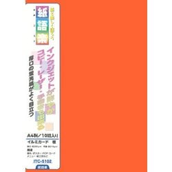 紙語楽 イルミカード A4(10) 橙 ITC-5102