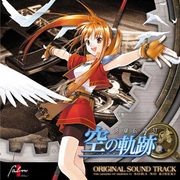 英雄伝説空の軌跡 オリジナルサウンドトラック [ミュージックデータ集]