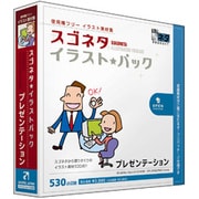 スゴネタイラストパック プレゼンテーション [Windows/Mac]