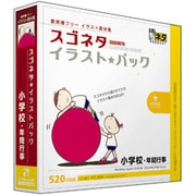 スゴネタイラストパック 小学校・年間行事 [Windows/Mac]