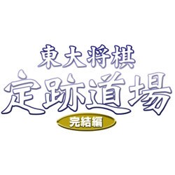 東大将棋 定跡道場 完結編  ［PS2ソフト］
