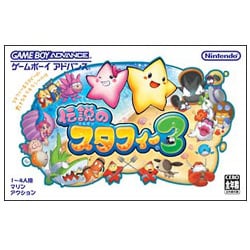 伝説のスタフィー3 [GBAソフト]