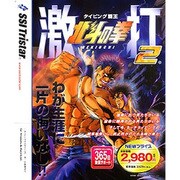 北斗の拳 激打2 ～タイピング覇王～価格改訂版 Win&Mac