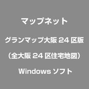 グランマップ大阪24区版（全大阪24区住宅地図） [Windows]