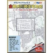 グランマップ横浜川崎版（全横浜川崎住宅地図） [Windows]