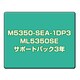 ML5350SEサポートパック3年 M5350-SEA-1DP3