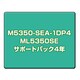 ML5350SEサポートパック4年 M5350-SEA-1DP4
