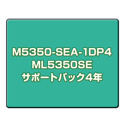 ML5350SEサポートパック4年 M5350-SEA-1DP4