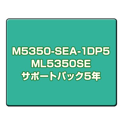 ML5350SEサポートパック5年 M5350-SEA-1DP5