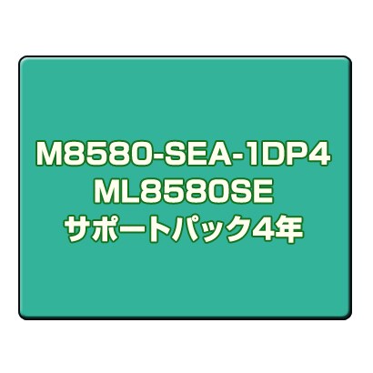 ML8580SEサポートパック4年 M8580-SEA-1DP4