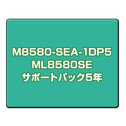 ML8580SEサポートパック5年 M8580-SEA-1DP5