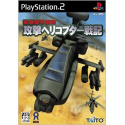 強襲機甲部隊 攻撃ヘリコプター戦記  ［PS2ソフト］