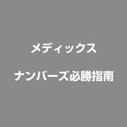 ナンバーズ必勝指南