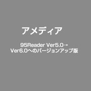 95Reader Ver5.0→Ver6.0へのバージョンアップ版