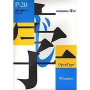 OTF P20 OpenType Windows版 [新ゴ2書体]