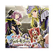 戦乙女ヴァルキリー コンプリートトラック