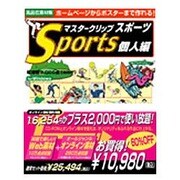 マスタークリップ スポーツ 個人編＋オンライン [Windowsソフト]