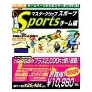 マスタークリップ スポーツ チーム編＋オンライン [Windowsソフト]