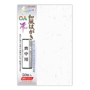 モハ048 OA和紙風ハガキ「冴」(50)