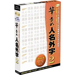 筆まめ人名外字2 Win