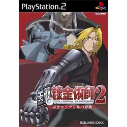 鋼の錬金術師 2 赤きエリクシルの悪魔 初回限定版 ［PS2ソフト］
