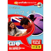World Talk 耳で覚えるハワイ語 [Windows/Mac]