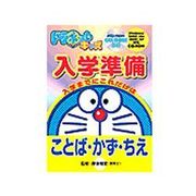 ドラネット キッズ「入学準備」 [Windowsソフト]