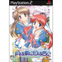 月は東に日は西に  ［PS2ソフト］