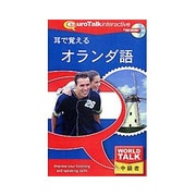 World Talk 耳で覚えるオランダ語 [Windows/Mac]
