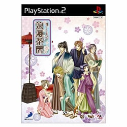 召しませ浪漫茶房 [PS2ソフト]