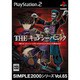 THE キョンシーパニック （SIMPLE2000シリーズ Vol.65） [PS2ソフト]