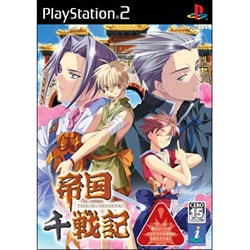 帝国千戦記 [PS2ソフト]