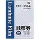ラミネートフィルム 診察券 100枚箱入 PF-70D