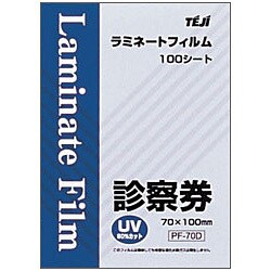 ラミネートフィルム 診察券 100枚箱入 PF-70D