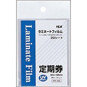 ラミネートフィルム 定期券 20枚パック PF-65 [ラミネートフィルム 定期券 20枚パック]