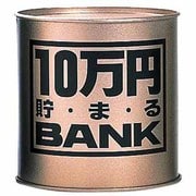 10万円貯まる ブリキBANK ゴールド [貯金箱]