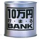 10万円貯まる ブリキBANK シルバー [貯金箱]