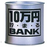 10万円貯まる ブリキBANK シルバー [貯金箱]