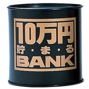 10万円貯まる ブリキBANK ブラック [貯金箱]