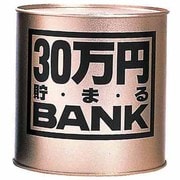 30万円貯まる ブリキBANK ゴールド [貯金箱]