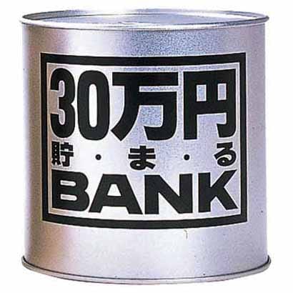 30万円貯まる ブリキBANK シルバー [貯金箱]