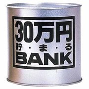 30万円貯まる ブリキBANK シルバー [貯金箱]